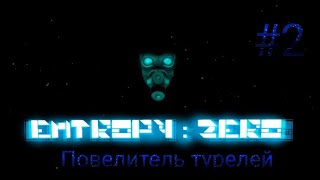 Entropy Zero 2  Повелитель турелей [upl. by Kieran]