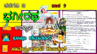 ೩ನೇ ತರಗತಿ  ಭಗೀರಥ  Bhagiratha3rd standard  Savi kannada  ಸವಿ ಕನ್ನಡ [upl. by Anigar]