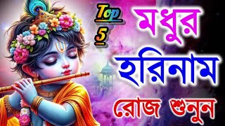 হরিনাম  Horinaam song  হরিনামের হিটগান Horinam Song All  Harinam song kirtan Bangla kirtan [upl. by Sac]