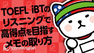 TOEFL iBTのリスニングで高得点を目指すメモの取り方 [upl. by Eiramait]