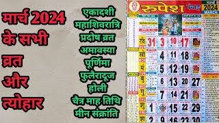 मार्च 2024पंचांग। March 2024 calendarMarch2024 panchangpanchang2024 march2024 [upl. by Anuala]