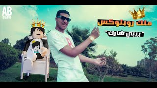 اي بي جيمينج  ملك روبلوكس quot بيبي شارك quot فيديو كليب حصري  AB GAMING  Roblox Music Video [upl. by Dupuy534]