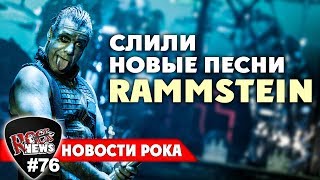 СЛИЛИ НОВЫЕ ПЕСНИ RAMMSTEIN [upl. by Uela]