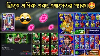 ফ্রিতে এপিক ও মেসি এবং নেইমারের অ্যাম্বাসেডর প্যাক বিস্তারিত।🤩  update details  eFootball Mobile [upl. by Magnuson]