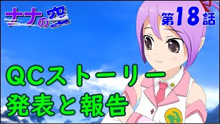 QCストーリー 報告と発表 【社会人技術者向けマンガ動画】 [upl. by Gibeon466]