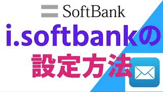 【SoftBank】iPhone14でもメールの設定は1分で解決します！！【2020年7月】 [upl. by Auston295]