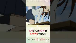 高木さんのパンツは1490円！？【アニメ紹介】 [upl. by Morey]