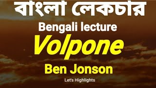 Volpone Ben JonsonBangla short summary ভলপোনি নাটক [upl. by Perkin]