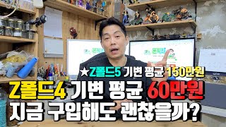 Z폴드4 SKT 기변 평균 60만원 지금 구입해도 괜찮을까 참고로 Z폴드5 기변시 평균 150만원정도입니다만 [upl. by Hayimas926]