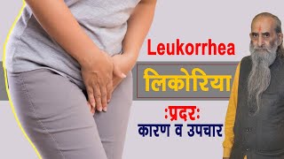 Home Remedy for Vaginal Discharge  Leukorrhea लिकोरिया  प्रदर रोग प्रकार कारण और उपचार [upl. by Htez]