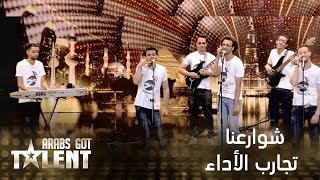 الأغنية التي اشتهرت في Arabs Got Talent مع فريق شوارعنا [upl. by Admana]