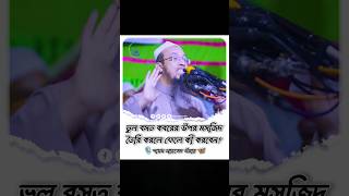 ভুল বসত কবরের উপর মসজিদ তৈরি করলে ফেলে কী করবেন shorts কবর ওয়াজ varilshorts [upl. by Un]