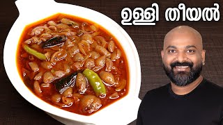 ഉള്ളി തീയൽ  Ulli Theeyal  Kerala Recipe  Varutharacha Ulli Curry [upl. by Ryon196]