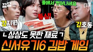 신서유기6 맛집으로 소문난 신서유기 김밥의 정체 ㄴ0ㄱ [upl. by Remle]