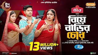 Biye Barir Chor  বিয়ে বাড়ির চোর  Full Natok  Niloy Alamgir  JS Heme  Samonty Shoumi  Eid Natok [upl. by Vivienne]