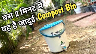 यह है जादुई Compost Bin रसोई के कचरे से खाद तैयार करें बस 2 मिनट में [upl. by Ferrel25]