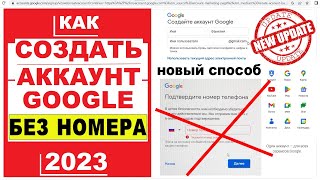 Создать аккаунт Гугл БЕЗ номера телефона 2023  Новый способ  Gmail почта Плей маркет Youtube канал [upl. by Akinyt]