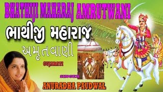 BHATHIJI AMRUTWANI GUJARATI BY ANURADHA PADUWAL I AUDIO JUKE BOX [upl. by Tebzil]