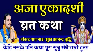 अजा एकादशी व्रत कथा संकट नाश आनन्द 🙏🕉️ today vrat Aja ekadashi Vrat katha [upl. by Anoik]