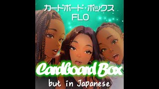 Lyrics by tokyocabin Cardboard Box FLO 和訳 Japanese Vocal Amy grandpa garden Mix GHerrera [upl. by Welles]