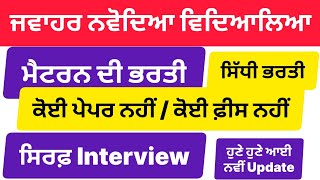 Jawahar Navodaya Vidyalaya school Vancany 2024  ਸਕੂਲ ਵਿੱਚ ਮੈਟਰਨ ਦੀ ਭਰਤੀ 2024  Manraj E Service [upl. by Bausch]