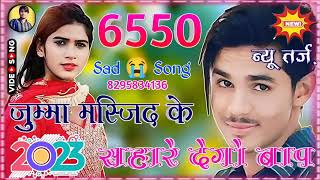 aslam singer सीरियल 6550 जुम्मा मस्जिद के सहारे देगो बाप मेवाती गाना न्यू सॉन्ग लास्ट एंड [upl. by Malaspina]