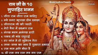 रविवार भक्ति राम जी के भजन  Nonstop Shree Ram Ke Bhajan  10 Bhajan  श्री राम भजन [upl. by Saberio161]