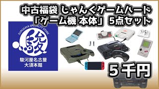 【レトロゲーム】中古福袋 じゃんくゲームハード 「ゲーム機 本体」 5点セット 5000円【駿河屋 名古屋大須本館】 [upl. by Lear]