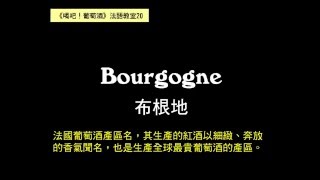 【葡萄酒法語教室20】布根地 Bourgogne French pronunciation [upl. by Karena]