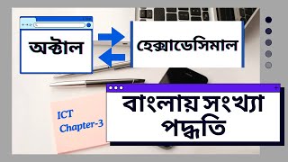 Octal to Hexadecimal  Hexadecimal to Octal  বাংলায় সংখ্যা পদ্ধতি রূপান্তর । Inter ICT [upl. by Atul]