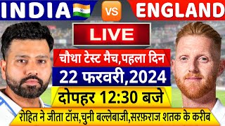 INDIA VS ENGLAND 4th Test Match LIVE देखिएटॉस के बाद शुरू हुआ मैचसरफराज पहुंचे शतक के करीब Rohit [upl. by Yalonda914]