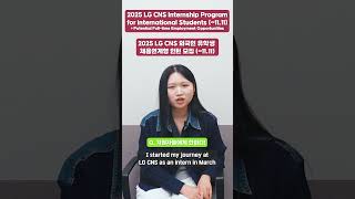 2025 LG CNS Internship Program for International Students 1111 recruiting internship lgcns [upl. by Sarson]