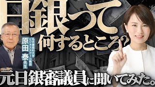 日銀って何するところか、元日銀審議員に聞いてみた。 [upl. by Maurine]