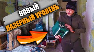 НоВЫЙ ЛАЗЕРНЫЙ УРОВЕНЬ и О РЕМОНТЕ в ПЕРЕСПЕКТИВЕ [upl. by Yelrehs]