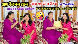 মা মোৰ প্ৰশ্ন উত্তৰৰ খেল😍 মোক কিমান জানে মায়ে   maa vs me [upl. by Asinet]