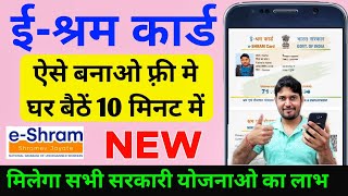 e shram card registration kaise kare 2022 shramik card kaise banaye  labour card online apply 2022 [upl. by Yliab]