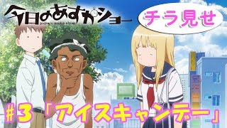 アニメ「今日のあすかショー」第3話『アイスキャンデー』告知 [upl. by Dabbs]