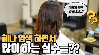 헤나 염색 고수들은 이렇게 염색 합니다 준비과정부터 머리감기까지 모든걸 알려드립니다 [upl. by Cutcheon]