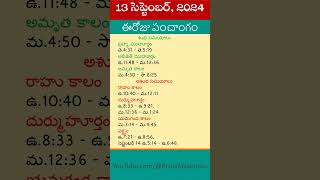 Eroju Panchangam Today Panchangam in Telugu Calendar Today Tithi Eroju Telugu Panchangam 13092024 [upl. by Jeffy604]