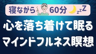 【マインドフルネス完全版】寝る前の 音の瞑想呼吸瞑想慈悲の瞑想 [upl. by Lurline]