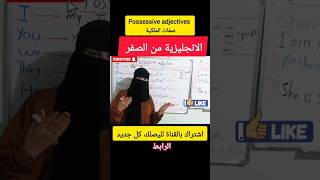 Possessive adjectives صفات الملكية الانجليزية من الصفر [upl. by Taite]