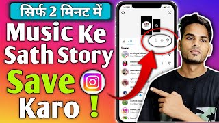 INSTAGRAM story Kaise DOWNLOAD Karen MUSIC ke Sath  HOW To save INSTAGRAM Stories Without Any App [upl. by Anua577]