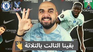 بقينا التالت بالتلاتة  تحليل مباراة  تشيلسي  كريستال بالاس [upl. by Sommer]