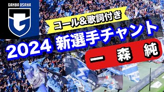 【ガンバ大阪 2024新選手チャント歌詞付き）〜一森純〜】 [upl. by Mlohsihc953]