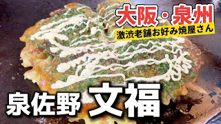 【泉佐野市】狭路地にある隠れた名店でどこか懐かしいお好み焼きが美味しすぎました【文福】 [upl. by Geraldina]