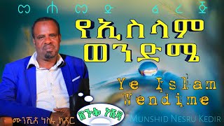 Nesru Kedir Neshida Clip  የኢስላም ወንድሜ  አዲስ ነሺዳ ቪዲዮ ክሊፕ  ነስሩ ከድር Official New nashida Video [upl. by Sabina]