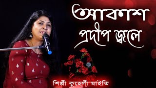 Akash prodip jole  আকাশ প্রদীপ জ্বলে  Lata Mangeshkar [upl. by Haslam]