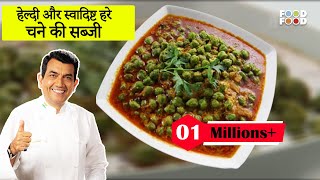 Hare Chane ki Sabji  हरा छोलिया दही का चौंक  Hara Choliya Dahi Ka Chounk  Sanjeev Kapoor Kitchen [upl. by Anthea199]