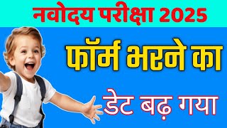 😌Navodaya Vidyalaya form 2025 Last date extended jnv form date badh gya [upl. by Rolland]