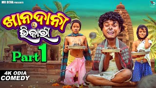 ଖାନଦାନୀ ଭିକାରି 😂 KHANDANI BHIKARI ODIA NEW COMEDY MR DEVA KHATI  BIKI RAKI [upl. by Ecineg]